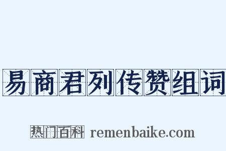 易商君列传赞组词是什么意思的图片